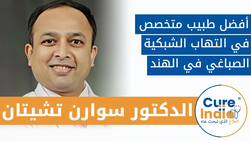 دكتور. سوارن تشيتان: أفضل طبيب متخصص في التهاب الشبكية الصباغي في الهند